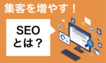 SEOとは何か？集客を増やしたい会社が見るべきSEOの考え方