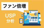 自社のファンを倍増させるUSP逆算型ホームページとは？