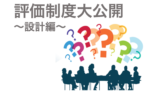 スタッフの不満とおさらば！従業員満足度が倍増する評価制度大公開〜設計編〜