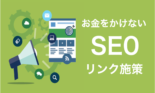 お金をかけずに集客を倍増させるSEO外部リンク施策とは？