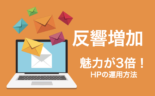 自社を3倍魅力的に見せる！ホームページ反響増加のポイント大公開！
