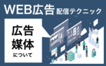 集客を増やすWEB広告配信テクニック大公開〜広告媒体編〜
