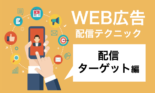 集客を増やすWEB広告配信テクニック大公開〜配信ターゲット編〜