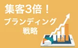 お金をかけずに集客3倍！EC業界の集客を増やすブランディング戦略とは？